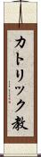 カトリック教 Scroll
