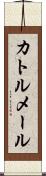 カトルメール Scroll