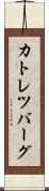 カトレツバーグ Scroll