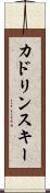 カドリンスキー Scroll