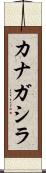 カナガシラ Scroll