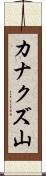 カナクズ山 Scroll
