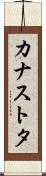 カナストタ Scroll