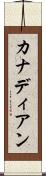 カナディアン Scroll