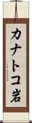 カナトコ岩 Scroll