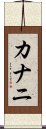 Kanani Scroll