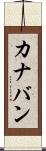 カナバン Scroll