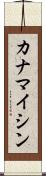 カナマイシン Scroll