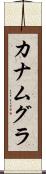 カナムグラ Scroll