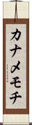 カナメモチ Scroll