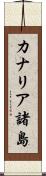 カナリア諸島 Scroll