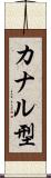 カナル型 Scroll