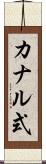 カナル式 Scroll