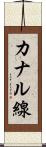 カナル線 Scroll