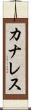 カナレス Scroll