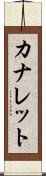 カナレット Scroll