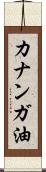 カナンガ油 Scroll