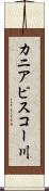 カニアピスコー川 Scroll