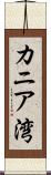 カニア湾 Scroll