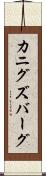 カニグズバーグ Scroll