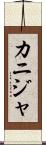 カニジャ Scroll