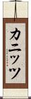 カニッツ Scroll