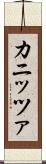 カニッツァ Scroll