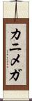 カニメガ Scroll