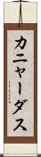 カニャーダス Scroll