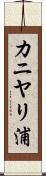 カニヤリ浦 Scroll