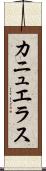 カニュエラス Scroll