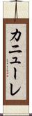 カニューレ Scroll