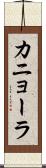カニョーラ Scroll