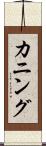 カニング Scroll