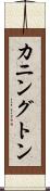 カニングトン Scroll
