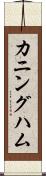 カニングハム Scroll