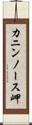 カニンノース岬 Scroll