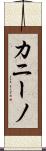 カニーノ Scroll
