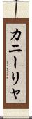 カニーリャ Scroll