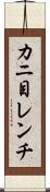 カニ目レンチ Scroll