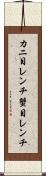 カニ目レンチ Scroll