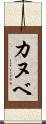 カヌベ Scroll