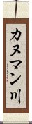 カヌマン川 Scroll