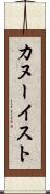 カヌーイスト Scroll