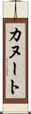 カヌート Scroll