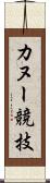 カヌー競技 Scroll