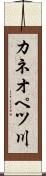 カネオペツ川 Scroll