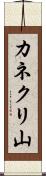 カネクリ山 Scroll