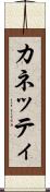 カネッティ Scroll