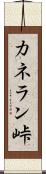 カネラン峠 Scroll